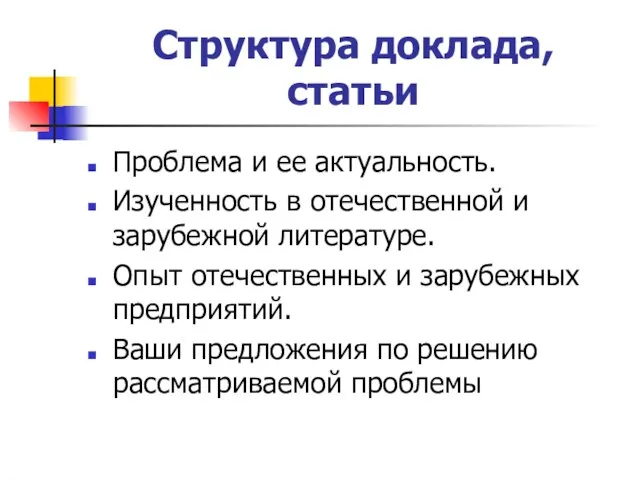 Структура доклада, статьи Проблема и ее актуальность. Изученность в отечественной и зарубежной