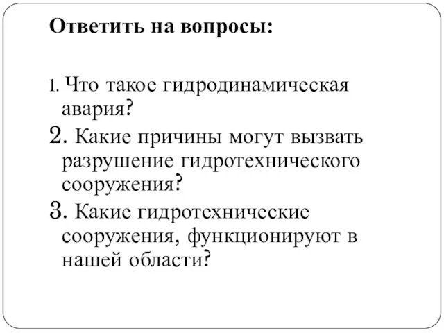 Ответить на вопросы: 1. Что такое гидродинамическая авария? 2. Какие причины могут