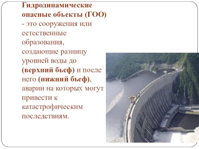 Гидродинамические опасные объекты (ГОО) - это сооружения или естественные образования, создающие разницу