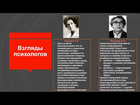 Взгляды психологов​ Божович Л. И. ввела понятие новообразования. Это те психические и