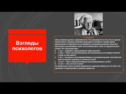 Взгляды психологов​ Э. Эриксон ввёл понятие кризиса идентичности. Он заключается в том,