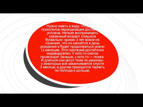 Нужно иметь в виду, что даже у психологов периодизация достаточно условна. Нельзя