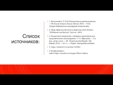 Список источников: 1. Выготский Л. С. В 92 Психология развития ребенка. —