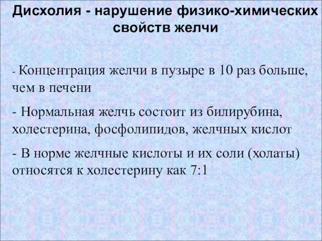 Дисхолия - нарушение физико-химических свойств желчи - Концентрация желчи в пузыре в