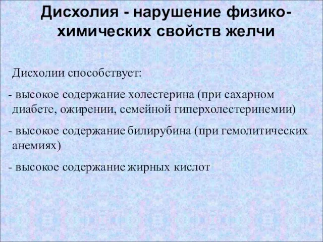 Дисхолия - нарушение физико-химических свойств желчи Дисхолии способствует: высокое содержание холестерина (при