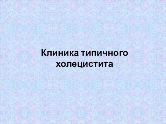 Клиника типичного холецистита