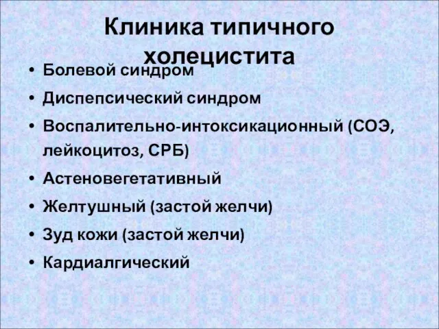 Клиника типичного холецистита Болевой синдром Диспепсический синдром Воспалительно-интоксикационный (СОЭ, лейкоцитоз, СРБ) Астеновегетативный