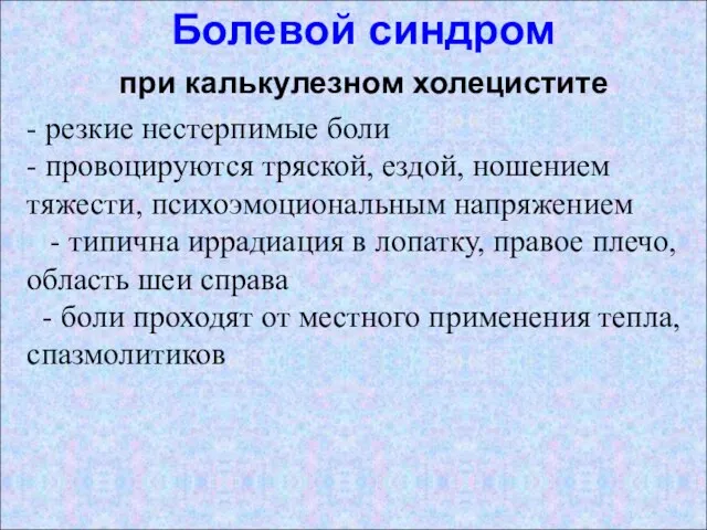 Болевой синдром при калькулезном холецистите - резкие нестерпимые боли - провоцируются тряской,