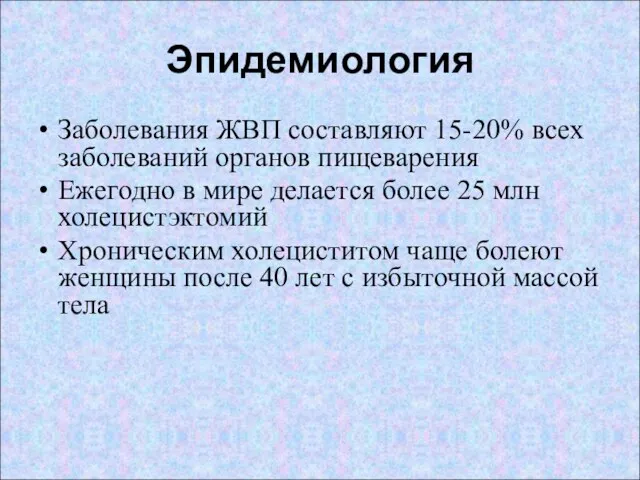 Эпидемиология Заболевания ЖВП составляют 15-20% всех заболеваний органов пищеварения Ежегодно в мире