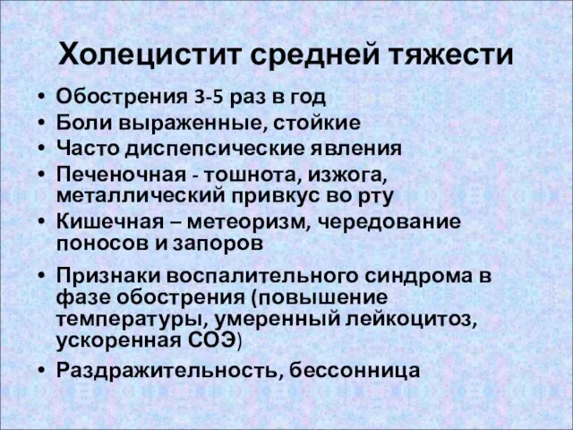 Холецистит средней тяжести Обострения 3-5 раз в год Боли выраженные, стойкие Часто