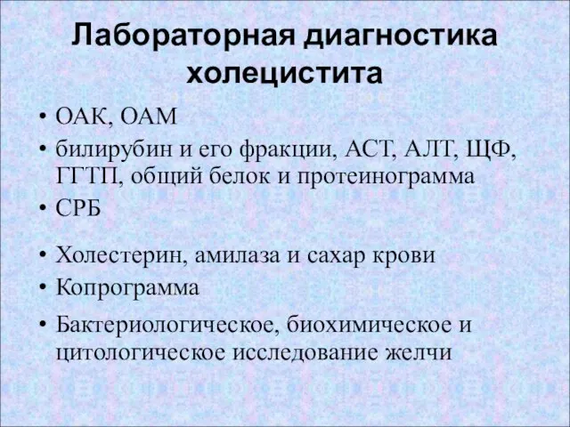 Лабораторная диагностика холецистита ОАК, ОАМ билирубин и его фракции, АСТ, АЛТ, ЩФ,