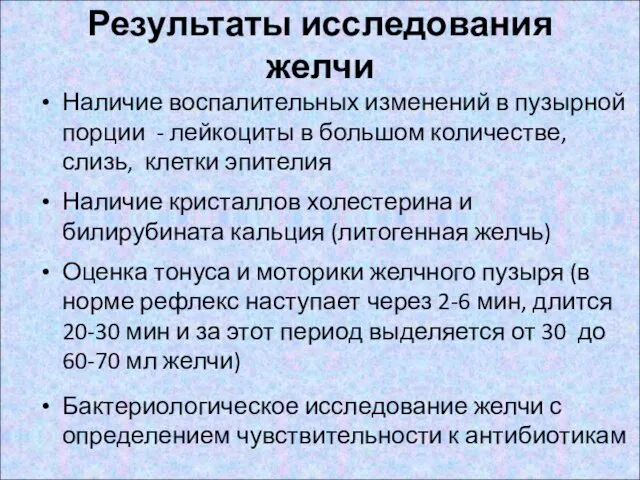 Результаты исследования желчи Наличие воспалительных изменений в пузырной порции - лейкоциты в