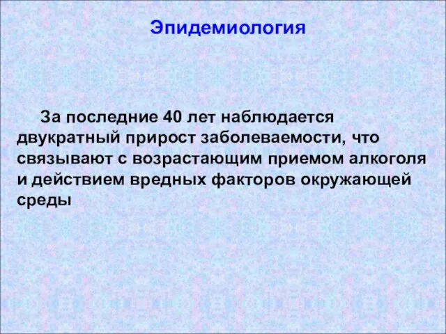 Эпидемиология За последние 40 лет наблюдается двукратный прирост заболеваемости, что связывают с