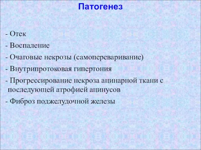 Отек Воспаление Очаговые некрозы (самопереваривание) Внутрипротоковая гипертония Прогрессирование некроза ацинарной ткани с