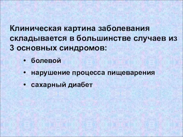 Клиническая картина заболевания складывается в большинстве случаев из 3 основных синдромов: болевой