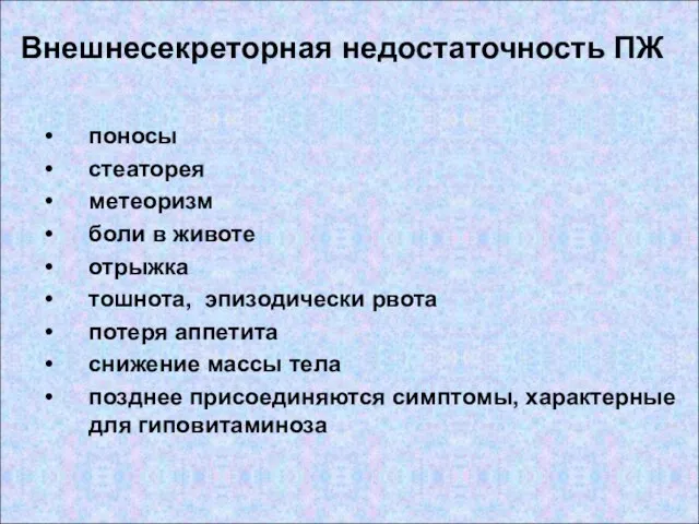 поносы стеаторея метеоризм боли в животе отрыжка тошнота, эпизодически рвота потеря аппетита