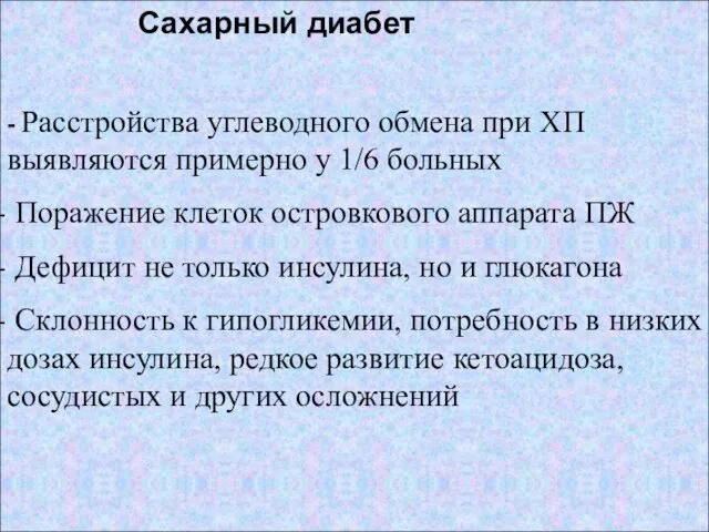 Сахарный диабет - Расстройства углеводного обмена при ХП выявляются примерно у 1/6