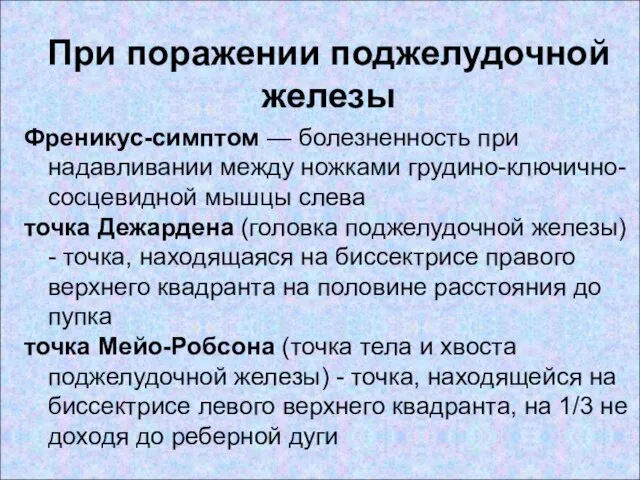 При поражении поджелудочной железы Френикус-симптом — болезненность при надавливании между ножками грудино-ключично-сосцевидной