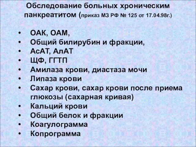 ОАК, ОАМ, Общий билирубин и фракции, АсАТ, АлАТ ЩФ, ГГТП Амилаза крови,