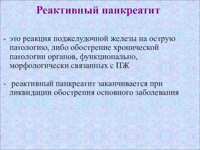 Реактивный панкреатит это реакция поджелудочной железы на острую патологию, либо обострение хронической