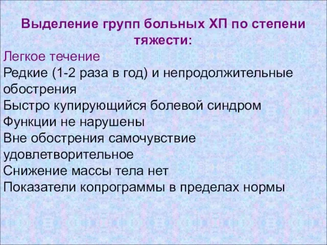 Выделение групп больных ХП по степени тяжести: Легкое течение Редкие (1-2 раза