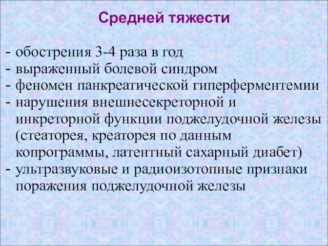 Средней тяжести обострения 3-4 раза в год выраженный болевой синдром феномен панкреатической