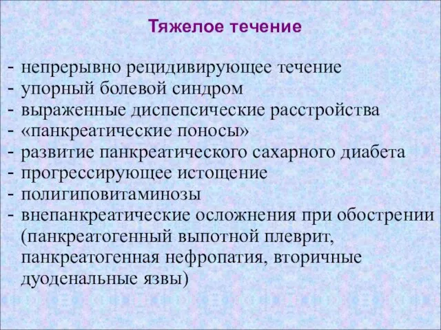 Тяжелое течение непрерывно рецидивирующее течение упорный болевой синдром выраженные диспепсические расстройства «панкреатические