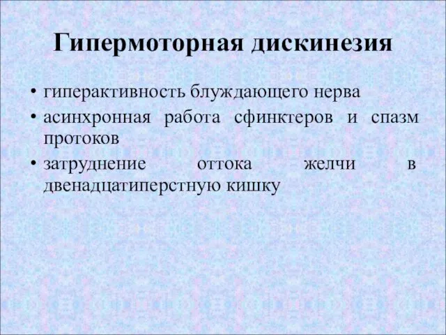 Гипермоторная дискинезия гиперактивность блуждающего нерва асинхронная работа сфинктеров и спазм протоков затруднение