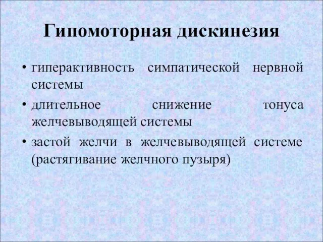 Гипомоторная дискинезия гиперактивность симпатической нервной системы длительное снижение тонуса желчевыводящей системы застой