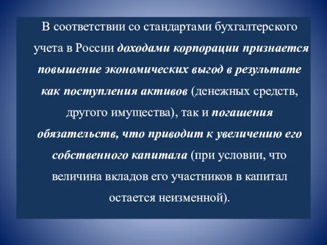 В соответствии со стандартами бухгалтерского учета в России доходами корпорации признается повышение