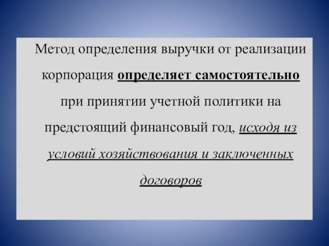 Метод определения выручки от реализации корпорация определяет самостоятельно при принятии учетной политики