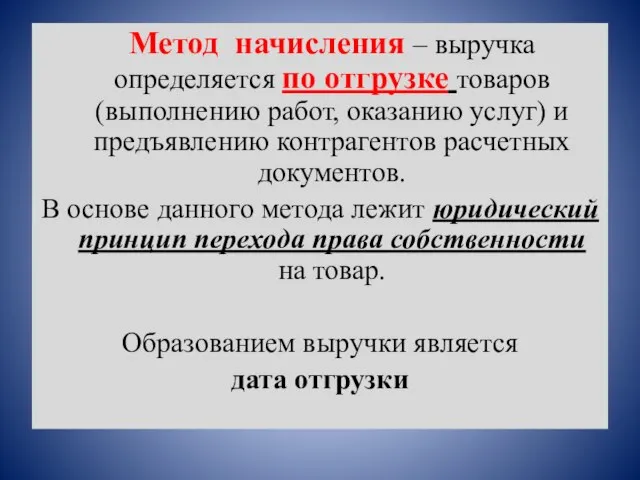 Метод начисления – выручка определяется по отгрузке товаров (выполнению работ, оказанию услуг)