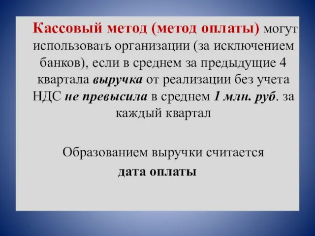 Кассовый метод (метод оплаты) могут использовать организации (за исключением банков), если в