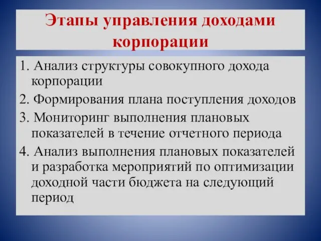 Этапы управления доходами корпорации 1. Анализ структуры совокупного дохода корпорации 2. Формирования