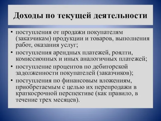 Доходы по текущей деятельности поступления от продажи покупателям (заказчикам) продукции и товаров,