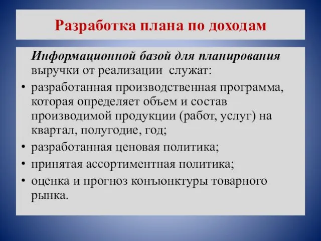 Разработка плана по доходам Информационной базой для планирования выручки от реализации служат: