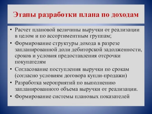 Этапы разработки плана по доходам Расчет плановой величины выручки от реализации в