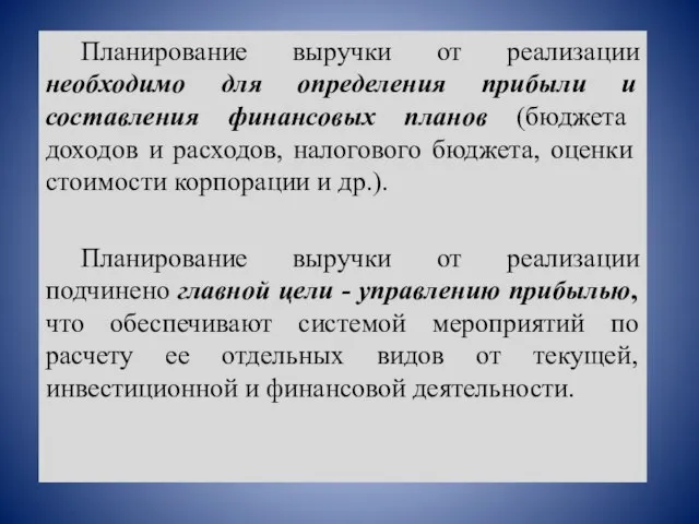 Планирование выручки от реализации необходимо для определения прибыли и составления финансовых планов