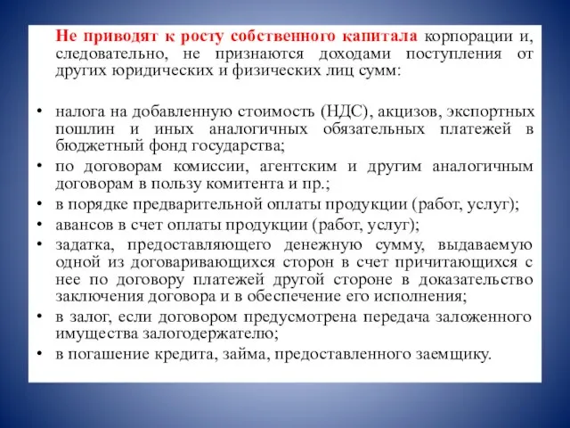 Не приводят к росту собственного капитала корпорации и, следовательно, не признаются доходами