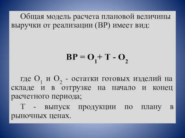 Общая модель расчета плановой величины выручки от реализации (BP) имеет вид: ВР