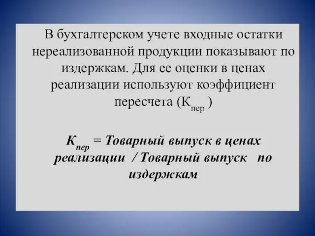 В бухгалтерском учете входные остатки нереализованной продукции показывают по издержкам. Для ее