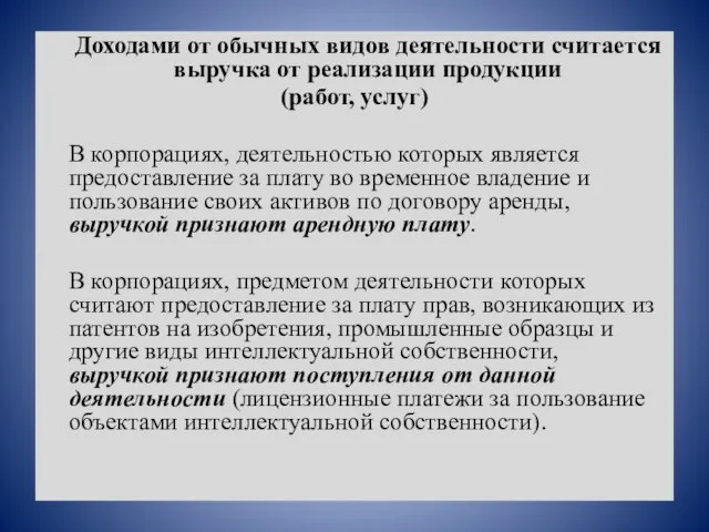 Доходами от обычных видов деятельности считается выручка от реализации продукции (работ, услуг)