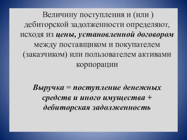 Величину поступления и (или ) дебиторской задолженности определяют, исходя из цены, установленной