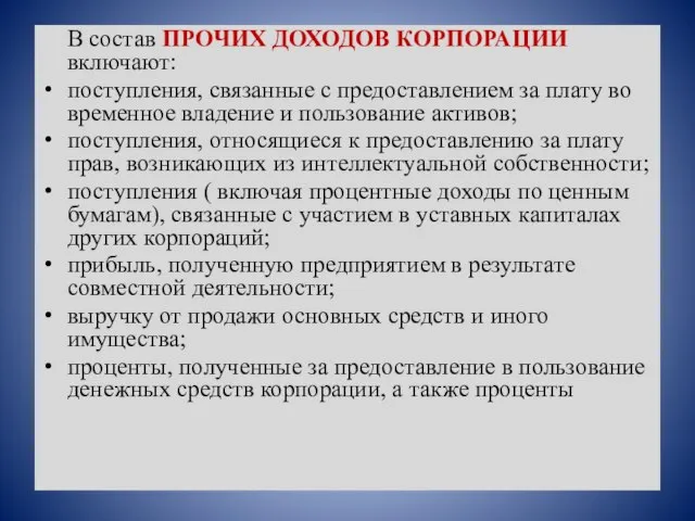 В состав ПРОЧИХ ДОХОДОВ КОРПОРАЦИИ включают: поступления, связанные с предоставлением за плату