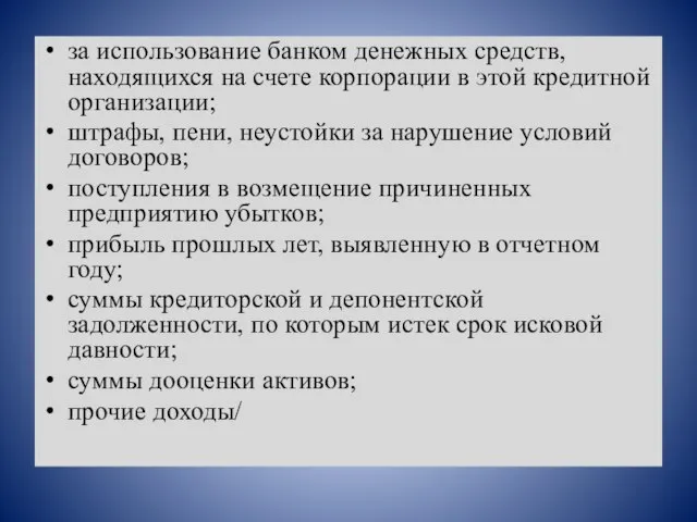 за использование банком денежных средств, находящихся на счете корпорации в этой кредитной