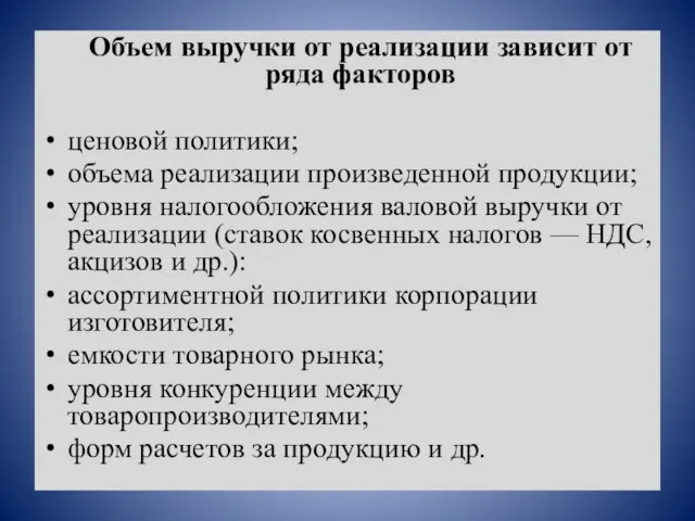 Объем выручки от реализации зависит от ряда факторов ценовой политики; объема реализации