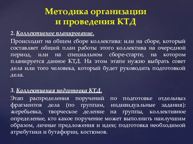 2. Коллективное планирование. Происходит на общем сборе коллектива: или на сборе, который