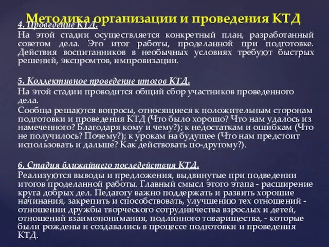 4. Проведение КТД. На этой стадии осуществляется конкретный план, разработанный советом дела.