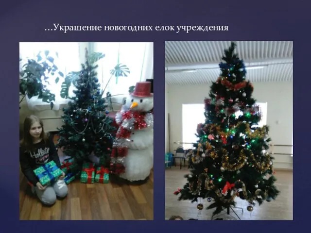 …Украшение новогодних елок учреждения