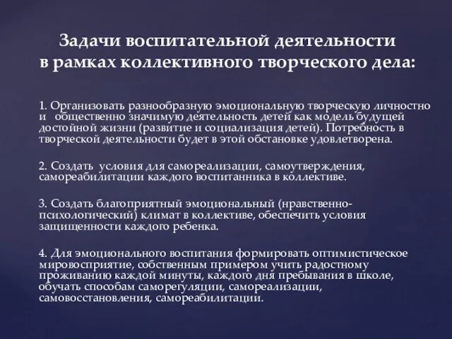 1. Организовать разнообразную эмоциональную творческую личностно и общественно значимую деятельность детей как